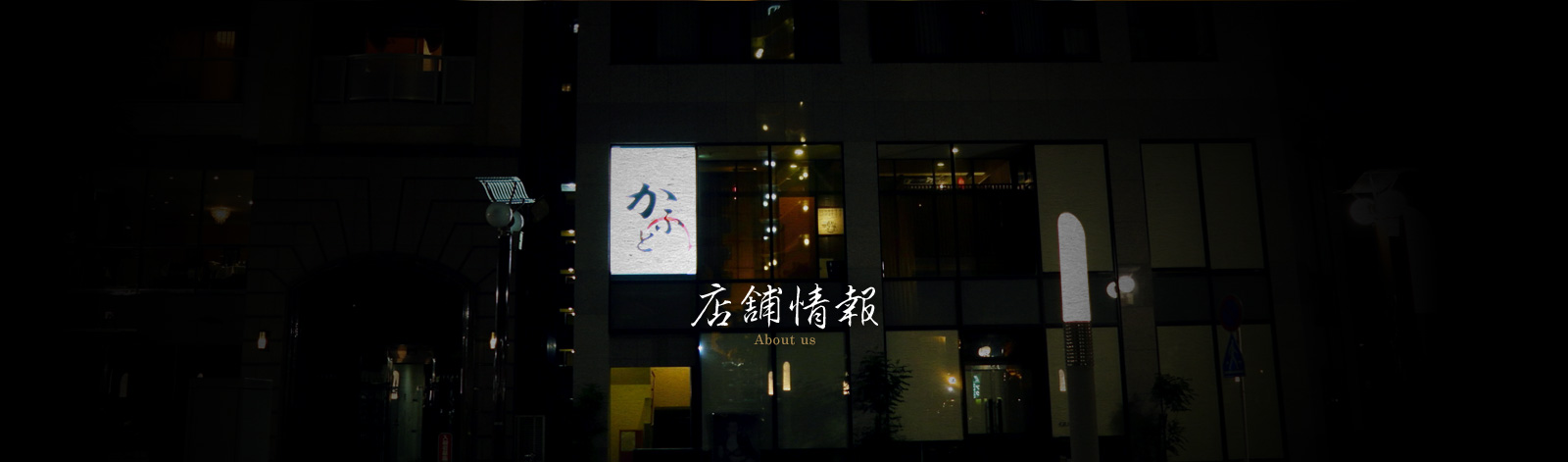 店舗情報