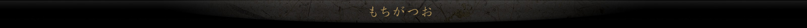 もちがつお