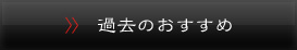 過去のおすすめ