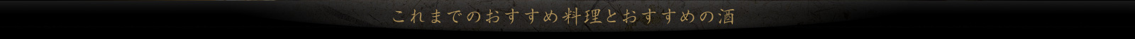 これまでのおすすめ料理とおすすめの酒