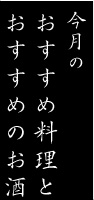今月のおすすめ料理とおすすめのお酒