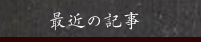 最近の記事